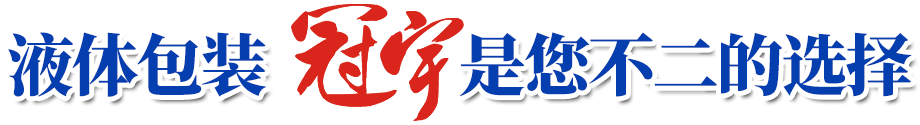 临朐冠宇包装制品有限公司优势介绍